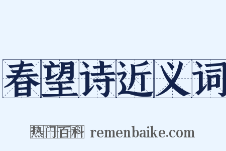 春望诗近义词是什么意思的图片